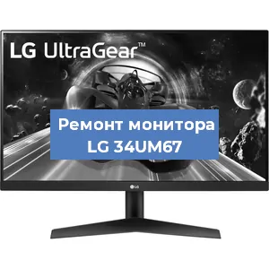 Замена конденсаторов на мониторе LG 34UM67 в Екатеринбурге